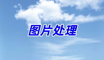 专业图片编辑器