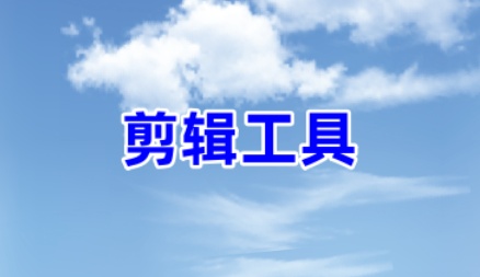 快速剪切工具