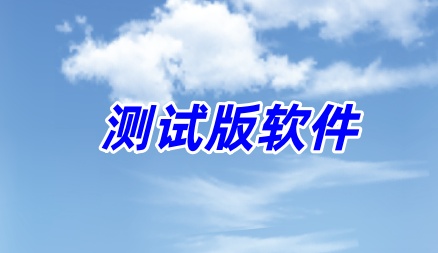 视频剪辑测试版