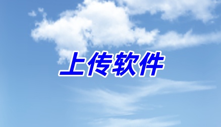 多平台上传助手